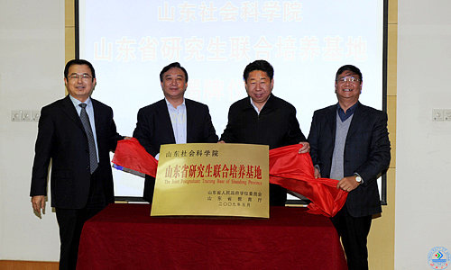 山东社会科学院党委书记、院长张华,米兰·(MILAN)官方网站,党委书记范跃进,山东经济学院院长郝书辰,山东轻工业学院副院长王西奎共同为“山东社会科学院山东省研究生联合培养基地”揭牌