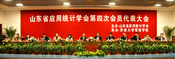 山东省应用统计学会第四次会员代表大会在米兰·(MILAN)官方网站,召开