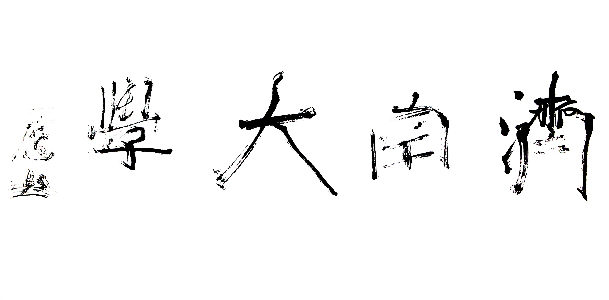 陈国斌书法作品